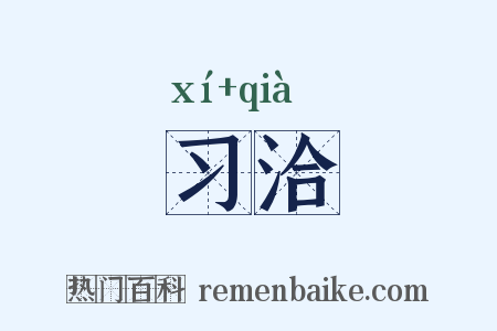 习洽是什么意思的图片